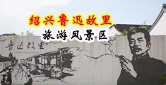骚B毛片中国绍兴-鲁迅故里旅游风景区